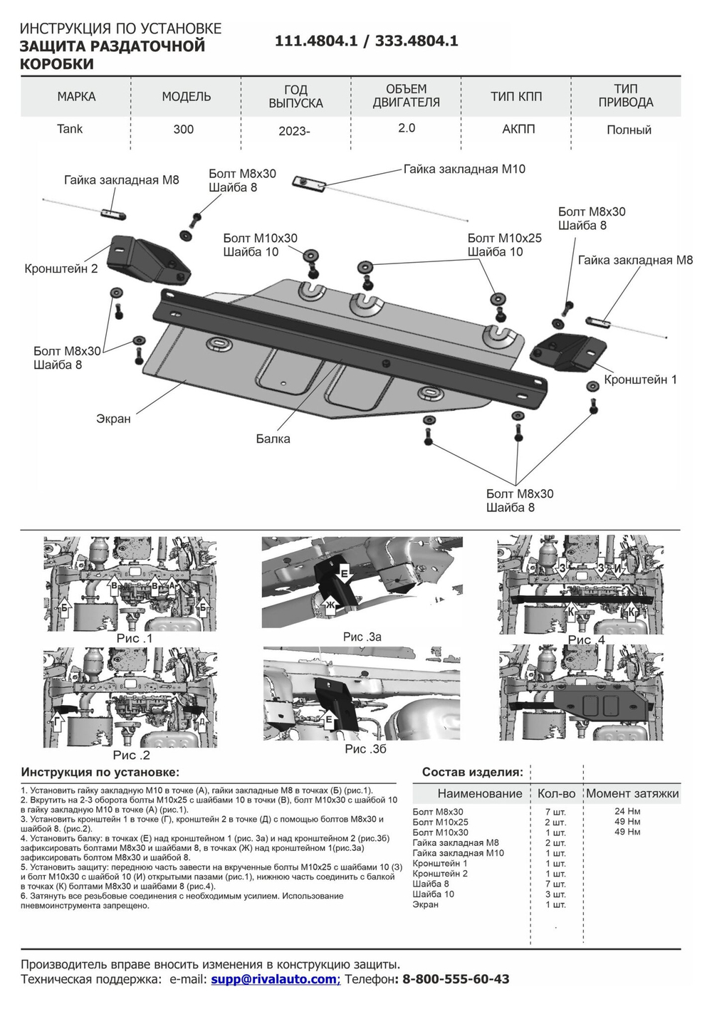 Защита РК Rival для Tank 300 АКПП 4WD 2023-н.в., сталь 1.5 мм, с крепежом, штампованная, 111.4804.1