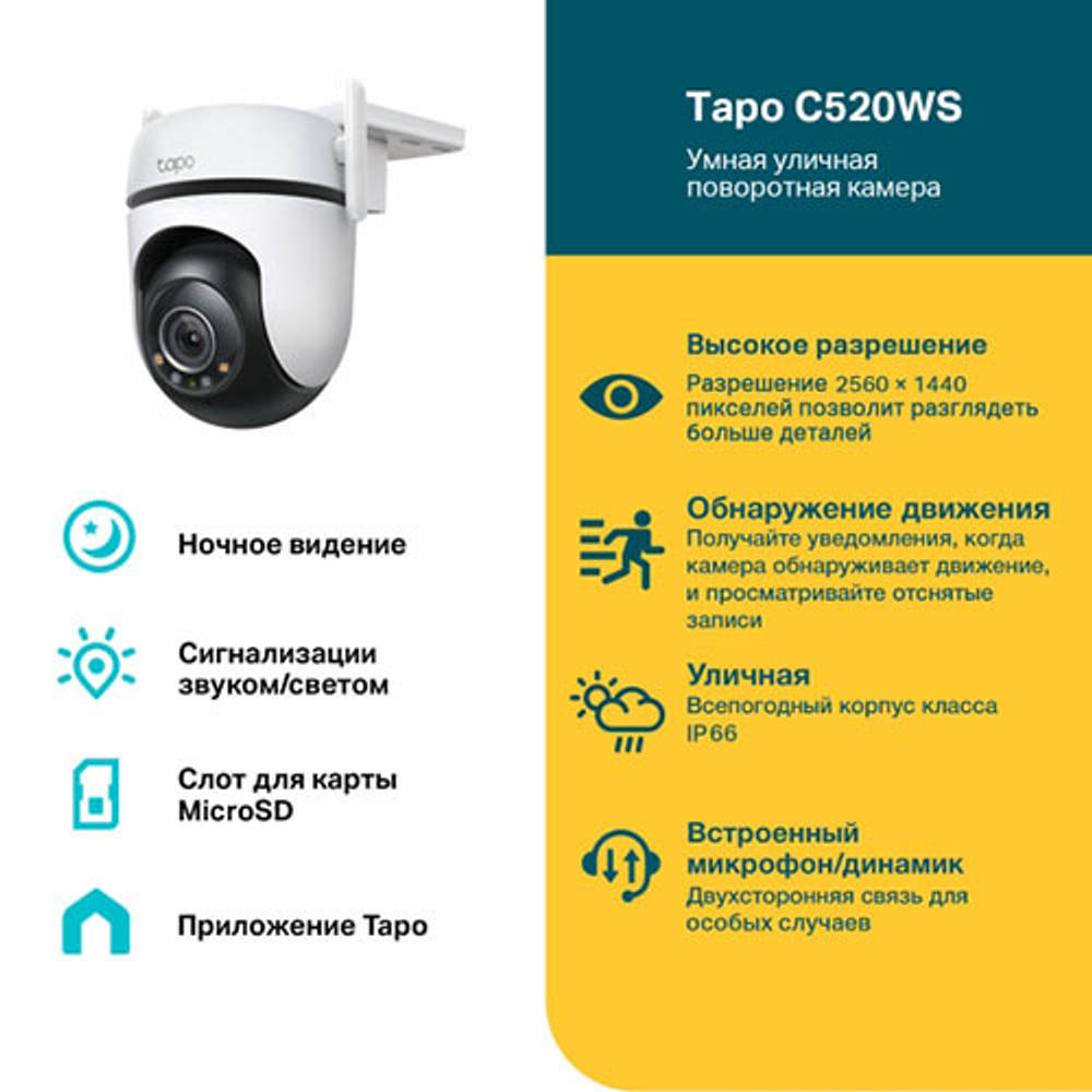 TP-Link Tapo C520WS Уличная поворотная Wi-Fi камера, 2K