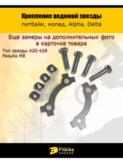 Крепление ведомой звезды тип 420 - 428