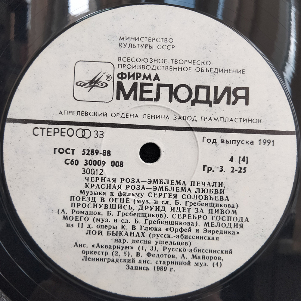 Сборник / Черная Роза - Эмблема Печали, Красная Роза - Эмблема Любви, Музыка К Фильму Сергея Соловьева (2LP)