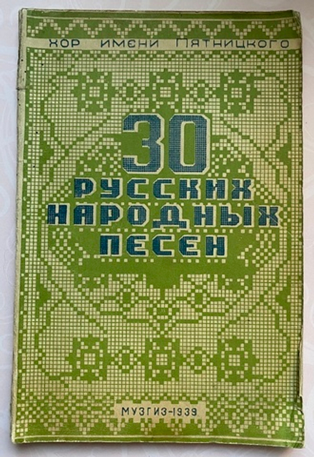 30 русских народных песен. Хор имени Пятницкого