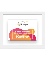 Рама багетная 40x65 для картин на холсте