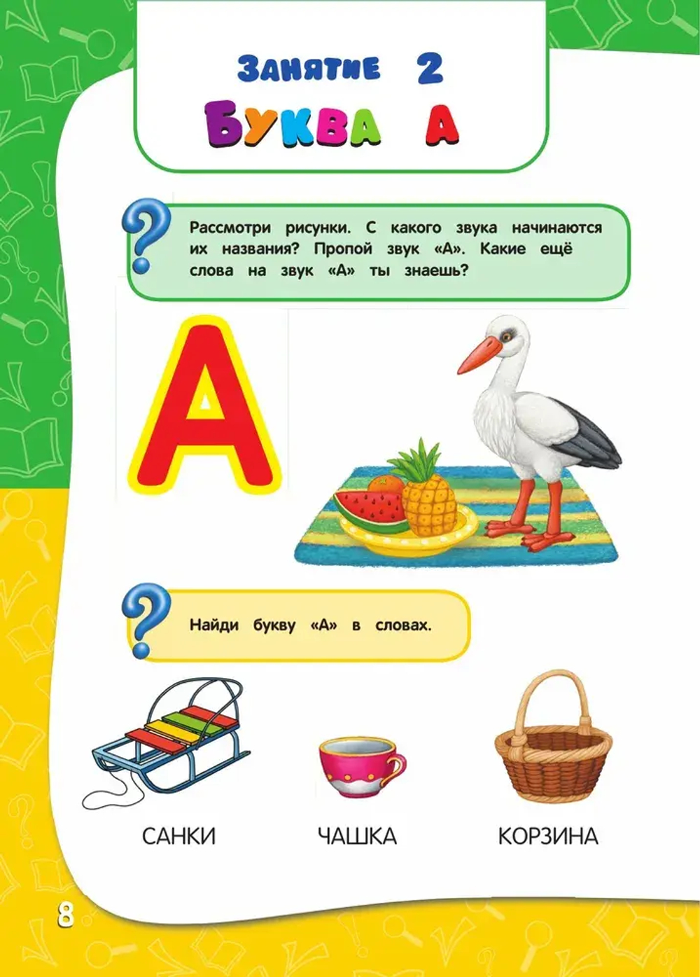 Годовой курс занятий:для детей 3-4 лет (с наклейками)