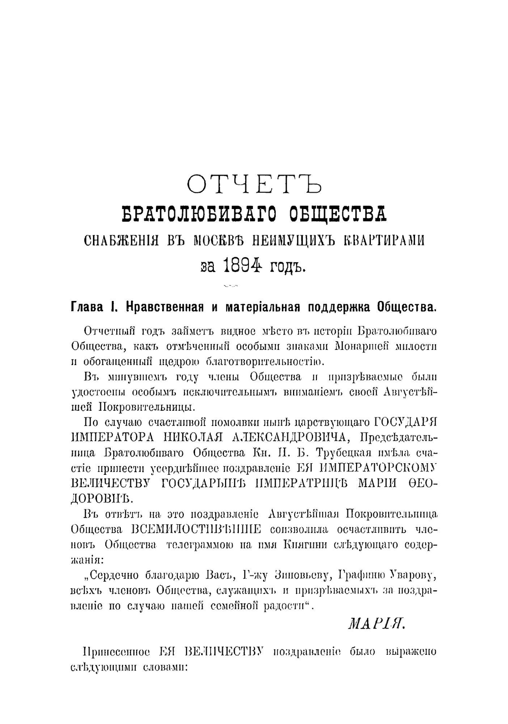 Годовой отчет Братолюбивого общества снабжения в Москве неимущих квартирами | нет автора