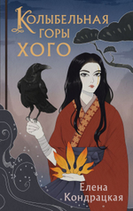 Колыбельная горы Хого. Елена Кондрацкая