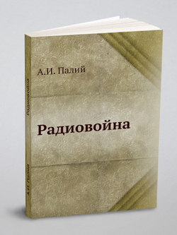 Радиовойна | А.И. Палий