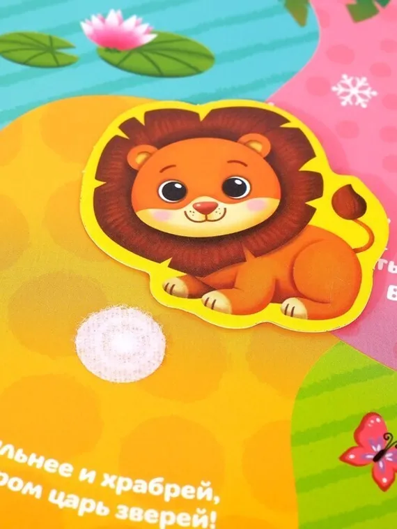 Книжка с липучками «Уши, лапы и хвосты» 12 стр.