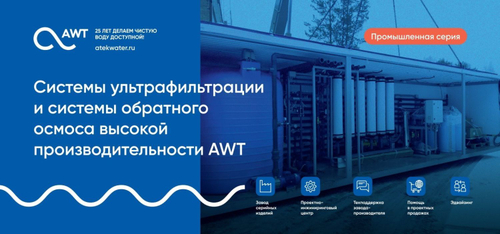 Реклама буклет Системы ультрафильтрации и СОО высокой производительности AWT