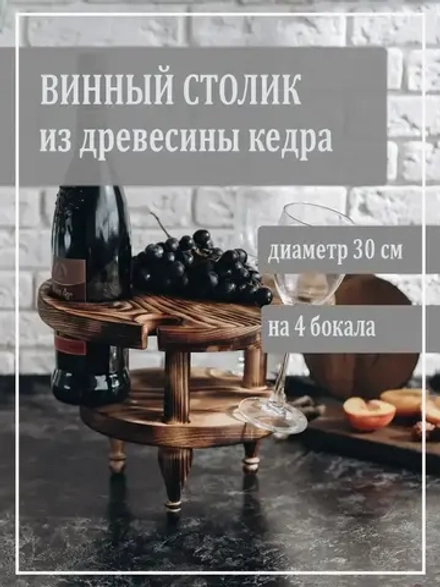 Столик винный