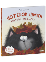 Котенок Шмяк (мягкая обложка). Уютные истории