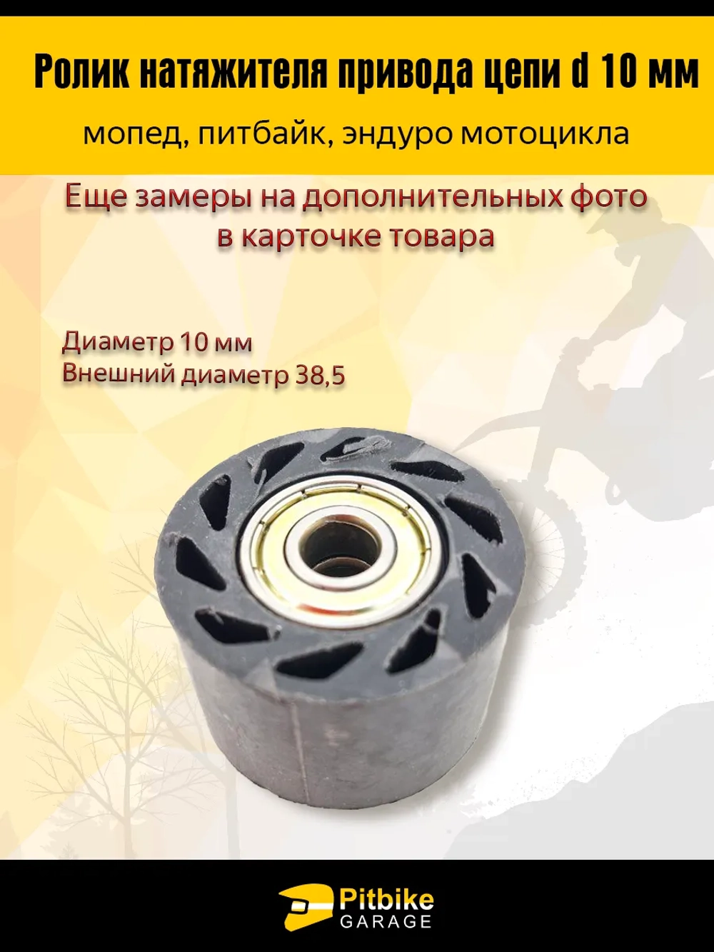-+ Ролик натяжителя приводной цепи 10 мм для мототехники