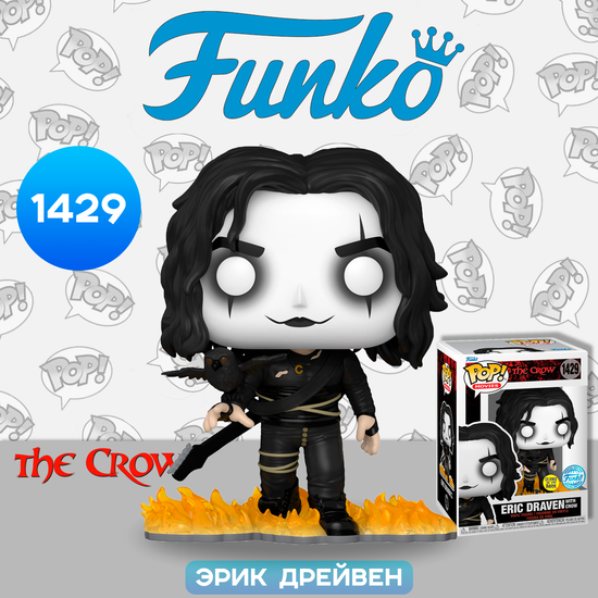 Фигурка Funko POP! Movies The Crow Eric Draven with Crow (GW) (Exc) (1429) 73747 / Фигурка Фанко ПОП! по мотивам фильма "Ворон", Эрик Дрейвен