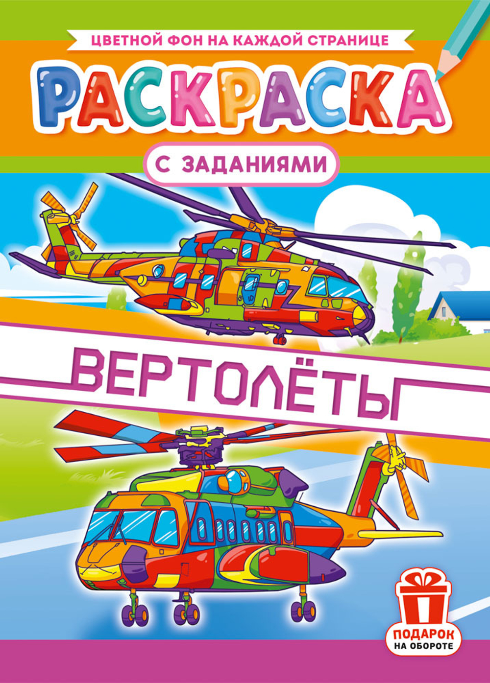Раскраска с заданиями "Вертолёты"  А4 16стр.