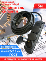 Удлинитель силовой 5 метров 3-я роз КГтп-ХЛ 2х2.5 строительный морозостойкий резиновый