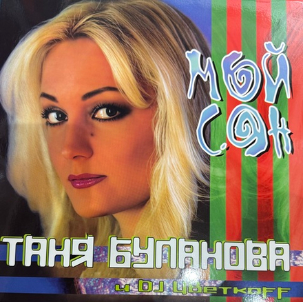 Виниловая пластинка Таня Буланова и DJ Цветкоff ‎– Мой Сон LP