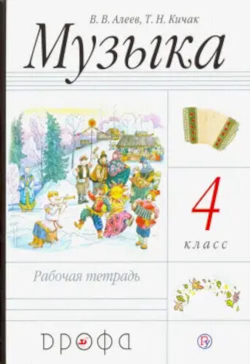 4 кл. / В.В. Алеев / Музыка / Р. т.