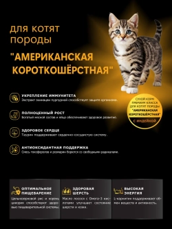 Корм котят Американская короткошёрстная индейка 2кг