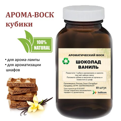 Шоколадная ваниль, кубики восковые для ароматизации, 10 штук
