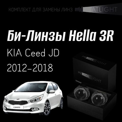 Би-линзы Hella 3R для фар на KIA Ceed JD 2012 2018 без AFS , комплект биксеноновых линз, 2 шт