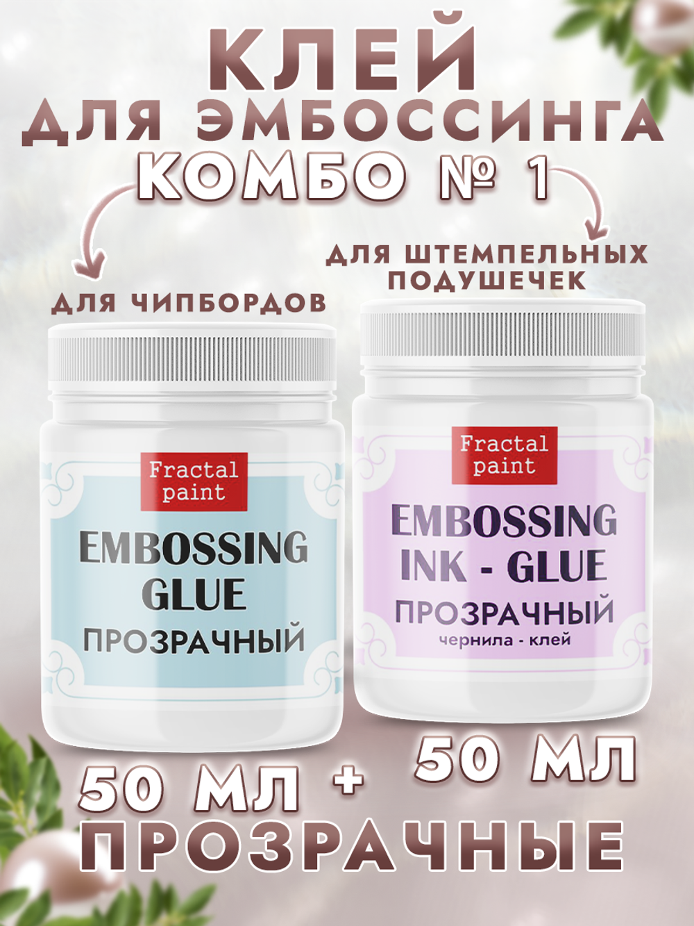 Комбо №1 (2 шт) клей и клей чернила для эмбоссинга по 50 мл