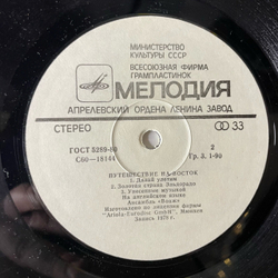 Винтажная виниловая пластинка LP Вояж Voyage, Путешествие На Восток (СССР 1982)