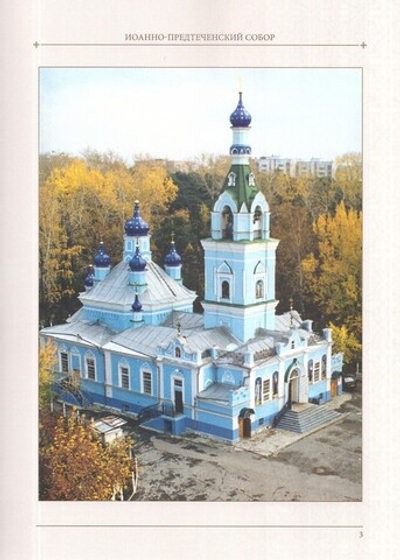 Иоанно-Предтеченский собор Екатеринбурга в прошлом и настоящем. Протоиерей Валерий Лавринов