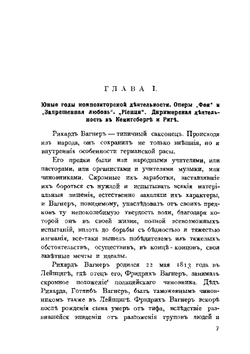 Рихард Вагнер, его жизнь и творения | А. Ильинский