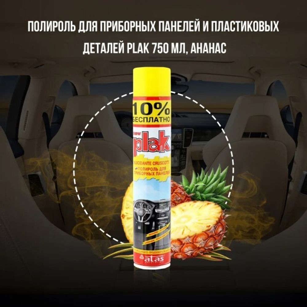 Полироль пластика 750 мл Ананас (аэрозоль) PLAK (ATAS)