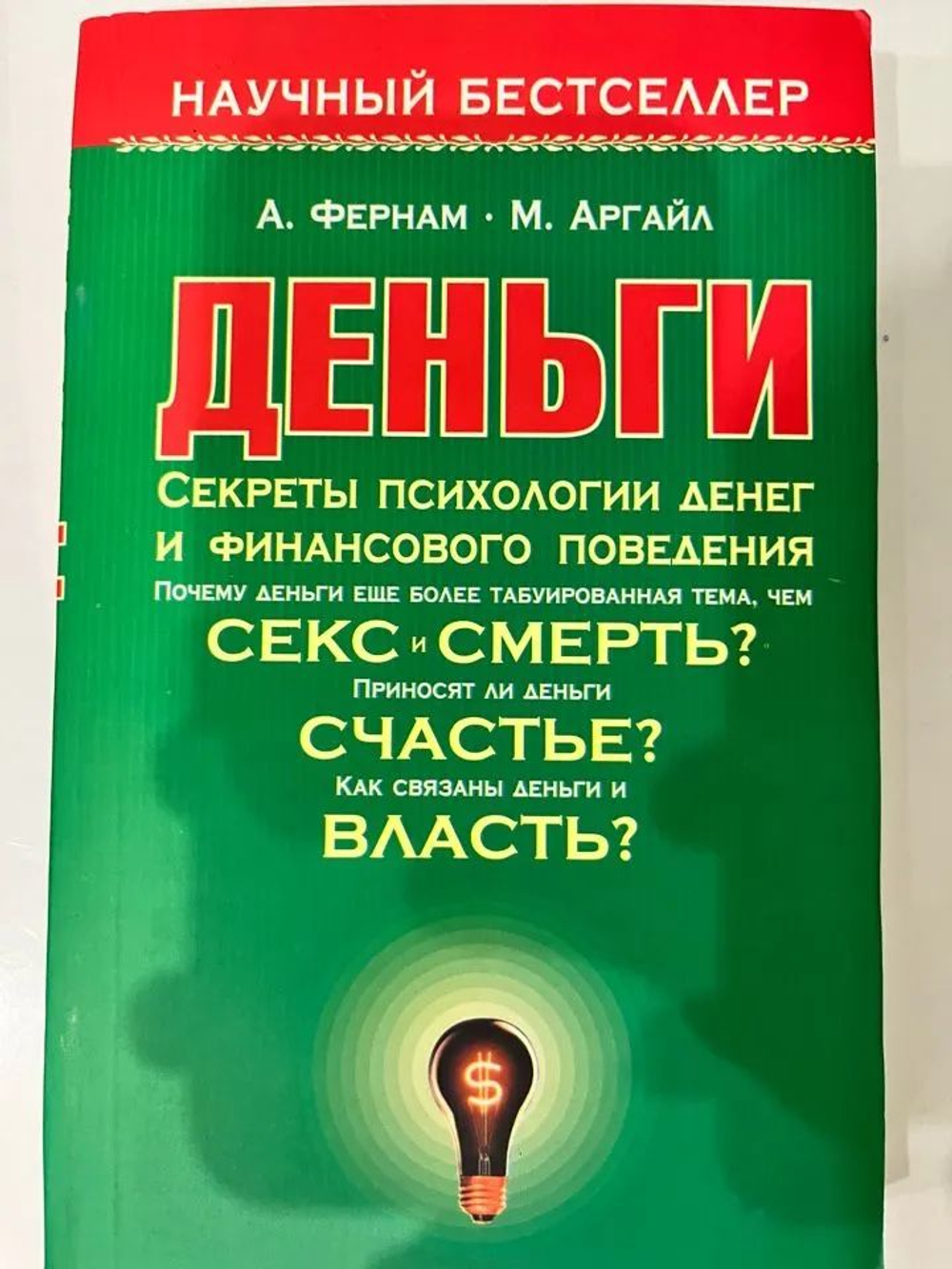 Деньги. Секреты психологии денег и финансового поведения