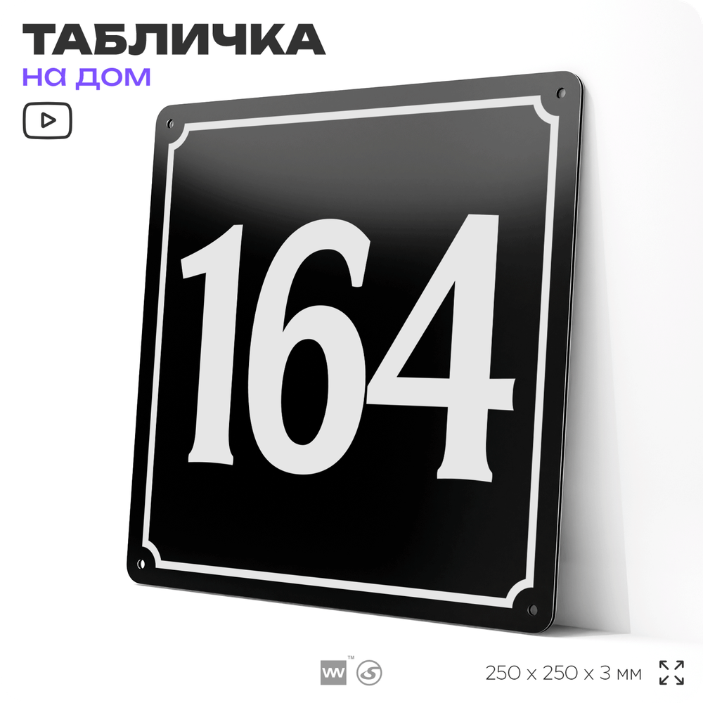 Адресная табличка с номером дома 164, на фасад и забор, черная, 25х25 см, Айдентика Технолоджи