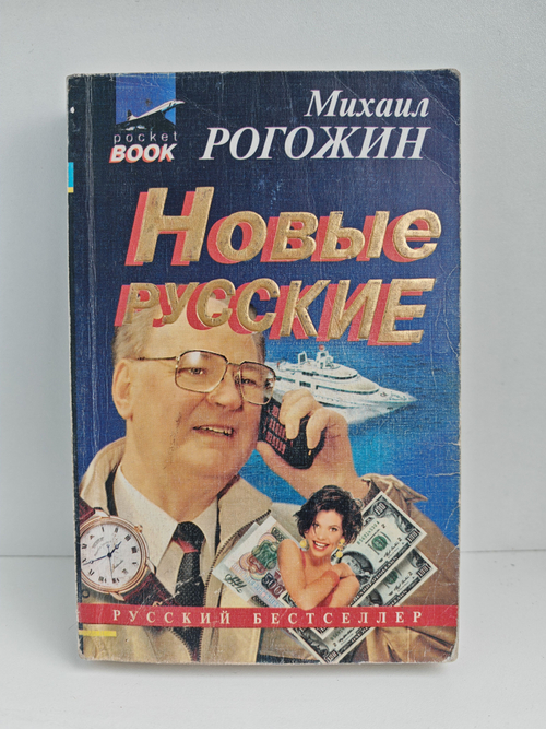 Новые русские: Роман