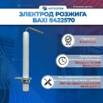 Электрод для Baxi