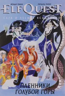 ElfQuest: Сага о лесных всадниках. Книга 3: Пленники голубой горы