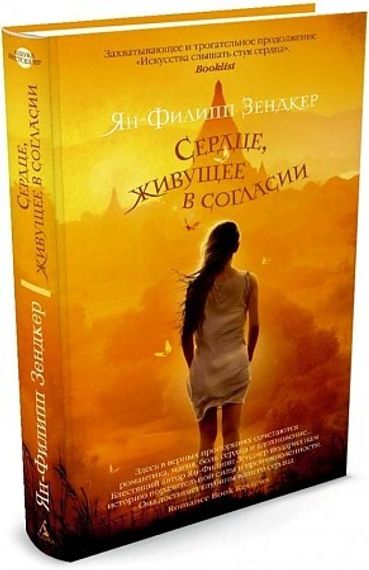 Сердце, живущее в согласии