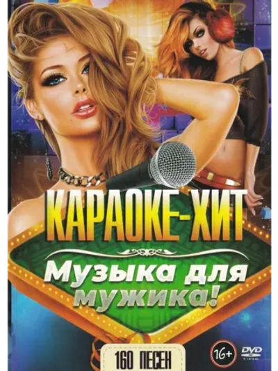 Музыка для мужика (2 DVD) (Караоке DVD)