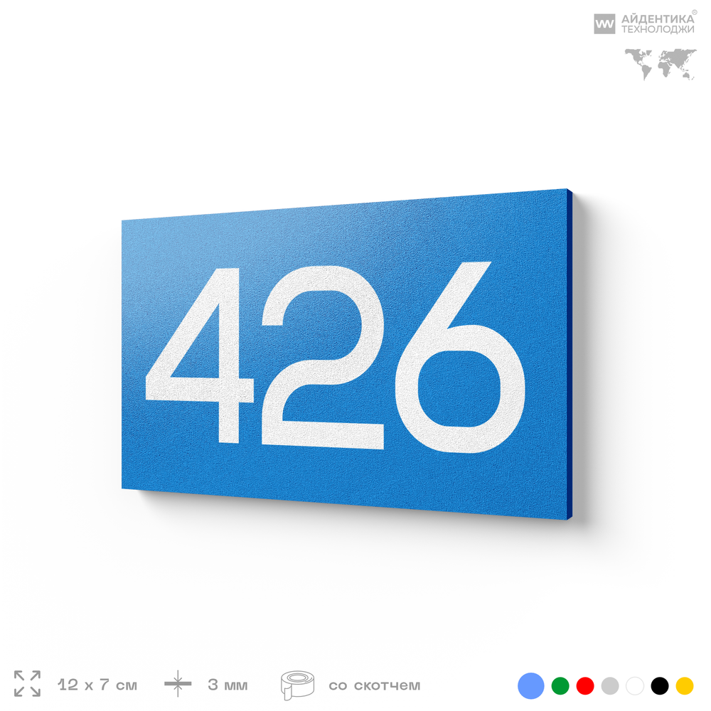 Номер на дверь 426, табличка на дверь для офиса, квартиры, кабинета, аудитории, склада, голубая 120х70 мм, Айдентика Технолоджи