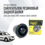 Сайлентблок резиновый задней балки Lada Xray, Largus, Sandero, Duster