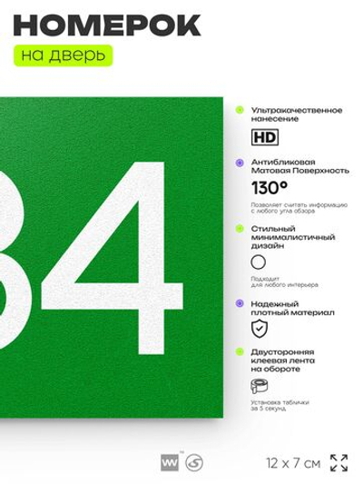 Номер на дверь 884, табличка на дверь для офиса, квартиры, кабинета, аудитории, склада, зеленая 120х70 мм, Айдентика Технолоджи