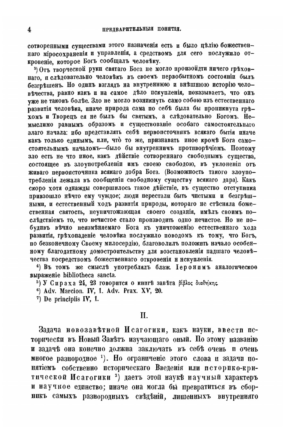 Введение в новозаветные книги Священного Писания. Первая половина | Г. Герике