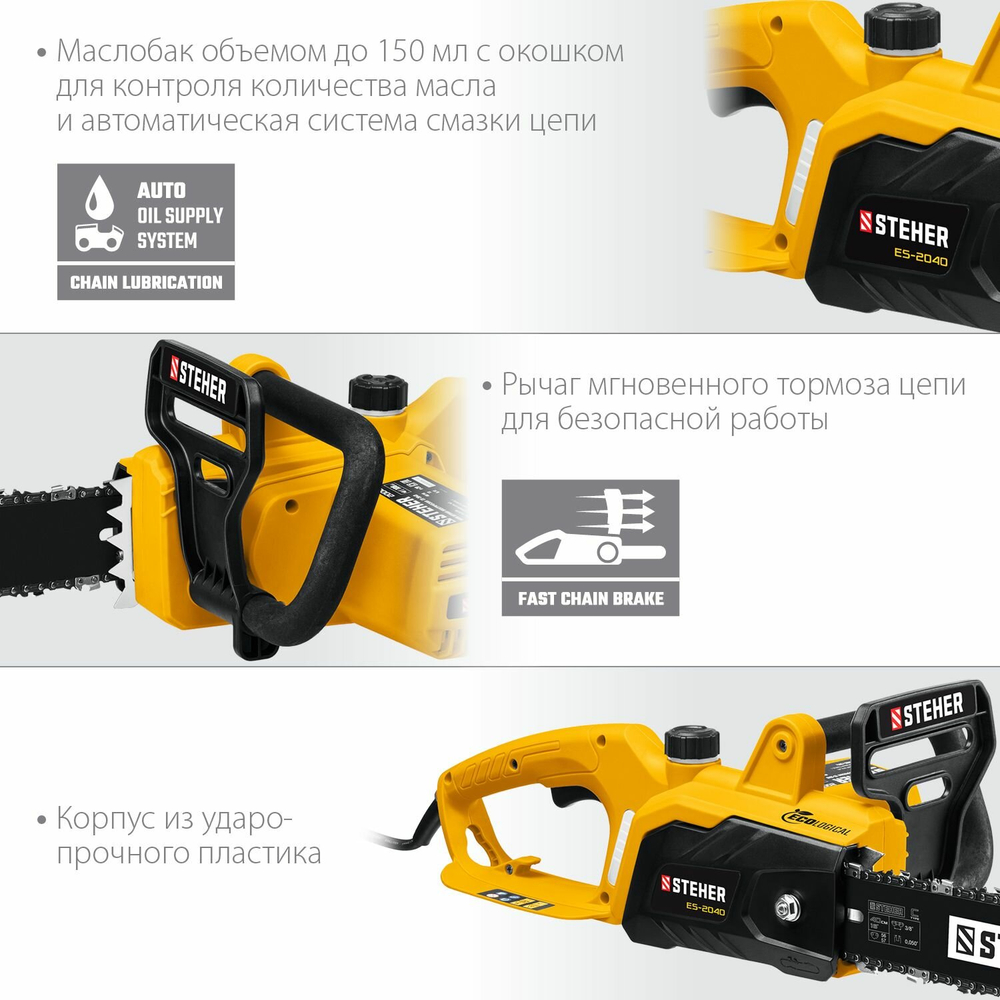 Пила цепная электрическая STEHER ES-2040 2000 Вт, шина 40 см