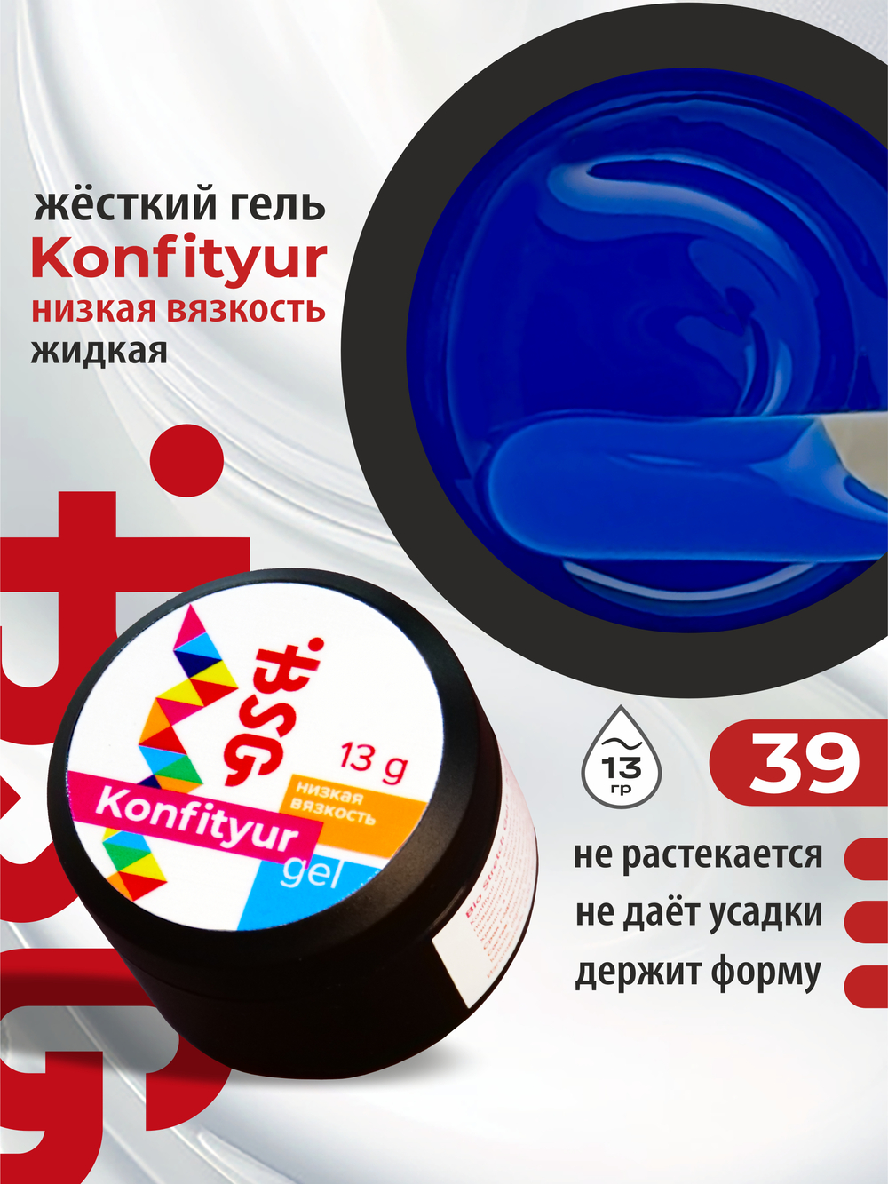 BSG Жёсткий гель для наращивания Konfityur НИЗКАЯ ВЯЗКОСТЬ №39 (13 г)