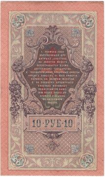 10 рублей 1909 Шипов, кассир А. Былинский (Советское пр-во)