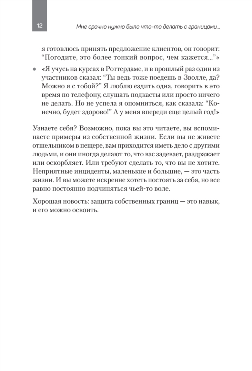 Как установить границы и не обидеть других: советы и рекомендации