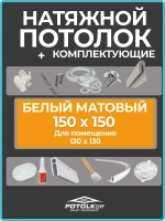 Натяжной потолок 150х150 см, матовая фактура, белый цвет, MSD Ideal комплект для САМОСТОЯТЕЛЬНОГО МОНТАЖА