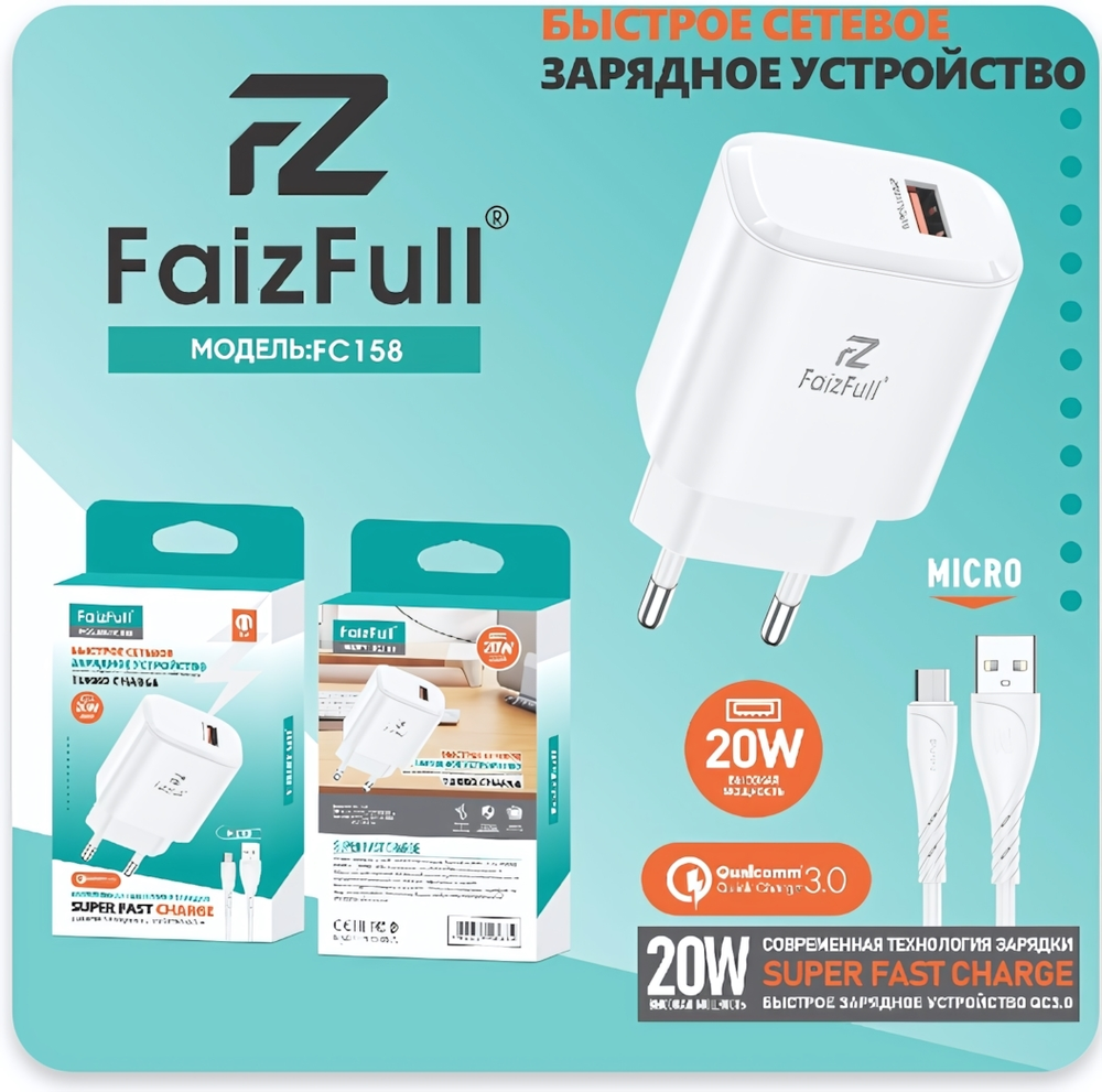 Зарядное устройство FaizFull FC158 20W QC3.0 3A USB + кабель microUSB, цвет: Белый