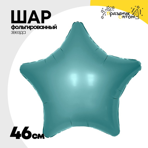 Шар фольгированный Звезда 46 см (Бирюзовый)