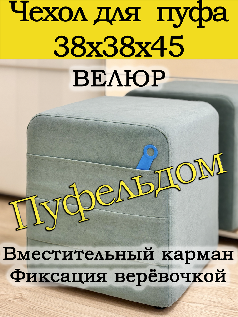 Чехол 38х38х45 на пуфик квадратный с карманом