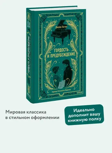 Гордость и предубеждение. Вечные истории