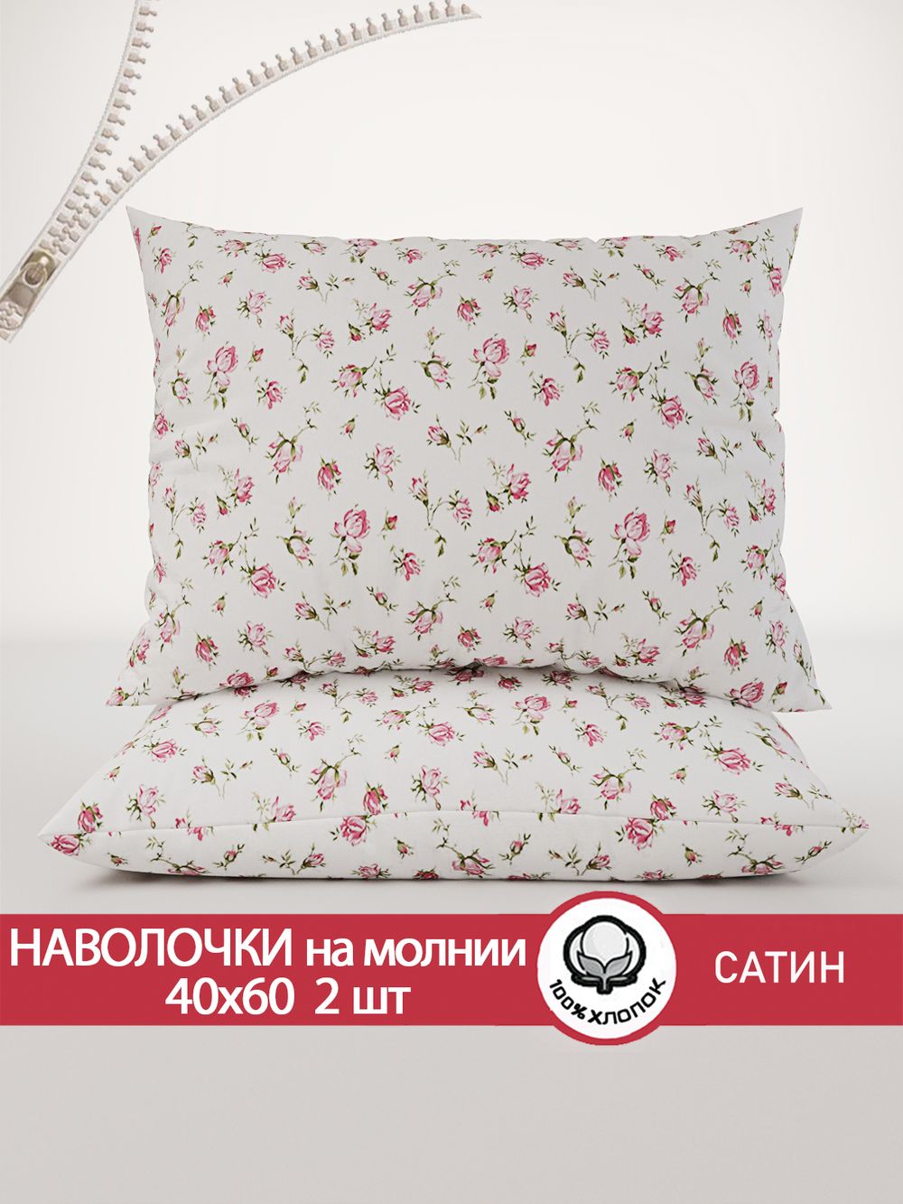 Наволочка комплект 2шт "Розы" 40х60 см Сказка сатин