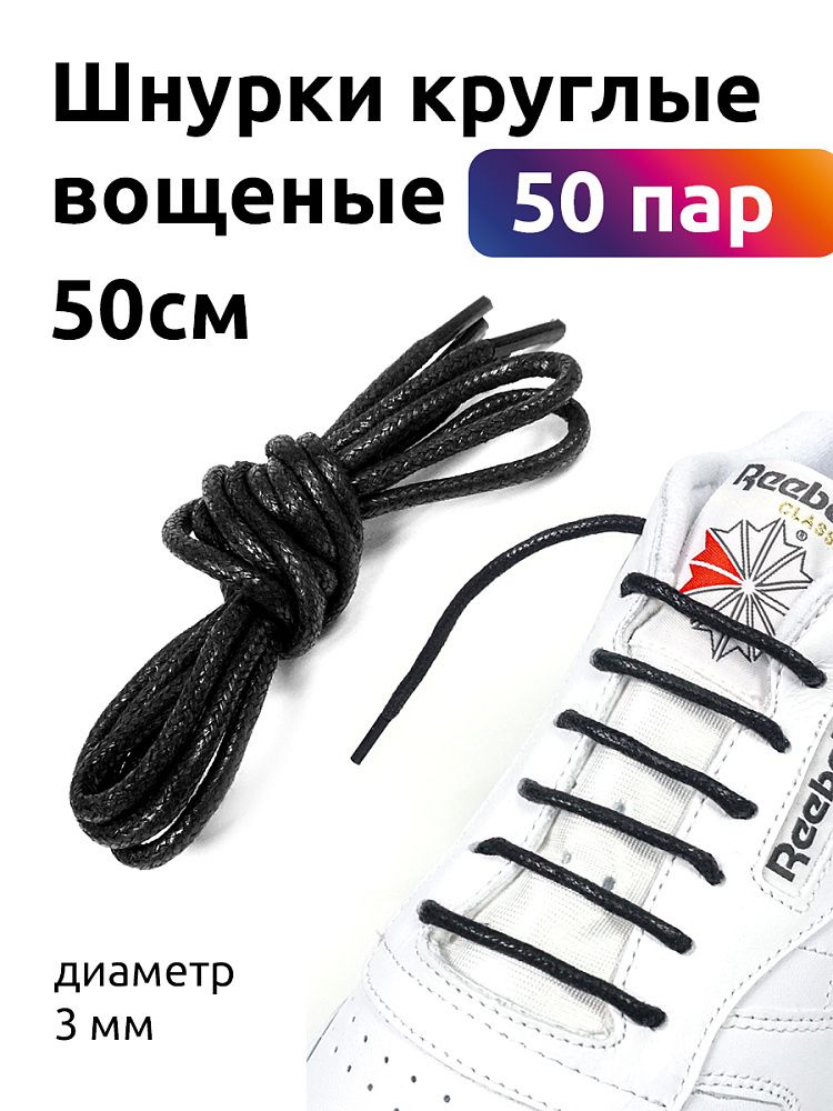 Шнурки круглые 3 мм 1044 вощеные длина 50 см черный (50 компл)